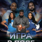 ���� � ���� / Play the Field