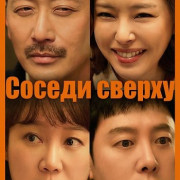 ������ ������ / The People Upstairs