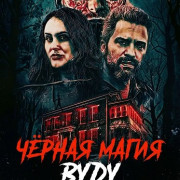 ׸���� ����� ���� / Bad Voodoo