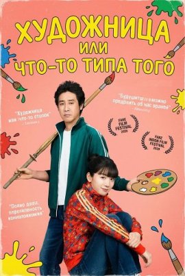 Художница или что-то типа того / Blank Canvas: My So-Called Artist's Journey