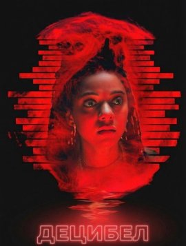 ������� / Decibel