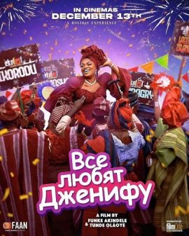 Все любят Дженифу / Everybody Loves Jenifa