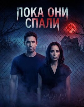 ���� ��� ����� / While They Were Sleeping