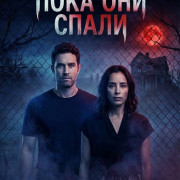 ���� ��� ����� / While They Were Sleeping