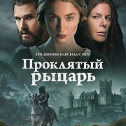 ��������� ������ / The Dreadful