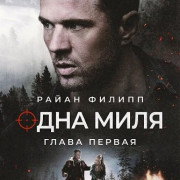 ���� ����: ����� ������ / One Mile: Chapter One