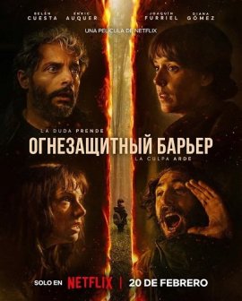 Огнезащитный барьер / Firebreak