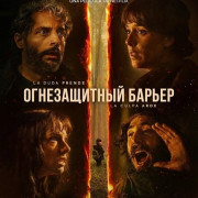 ������������ ������ / Firebreak