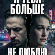 � ���� ������ �� ����� / I Don't Love You Anymore