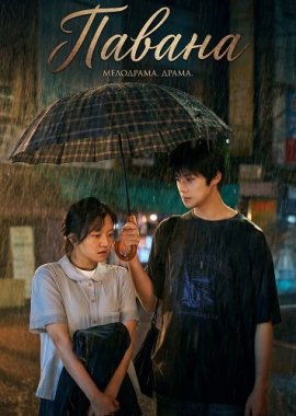 ������ / Pavane