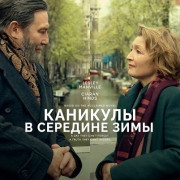 �������� � �������� ���� / Midwinter Break