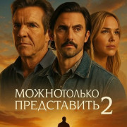 ����� ������ ����������� 2 / I Can Only Imagine 2