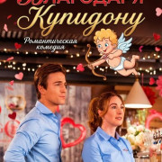 ��������� �������� / Because of Cupid