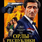 ���� ���������� / Eagles of the Republic