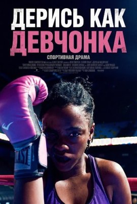 ������ ��� �������� / Fight Like a Girl