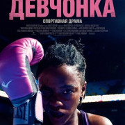������ ��� �������� / Fight Like a Girl