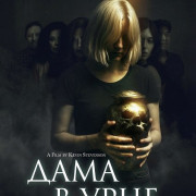 ���� � ���� / Lady in the Urn