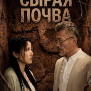 ����� ����� / Raw Soil