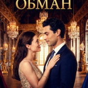 ����������� ����� / Royally Screwed