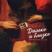 ������ � ������ / So Far So Close