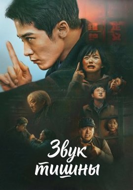 Звук тишины / Sound of Silence