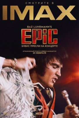 EPiC: ����� ������ �� �������� / EPiC: Elvis Presley in Concert
