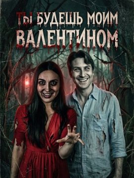 �� ������ ���� ���������� / Be My Valentine