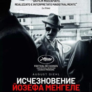 ������������ ������ ������� / Das Verschwinden des Josef Mengele