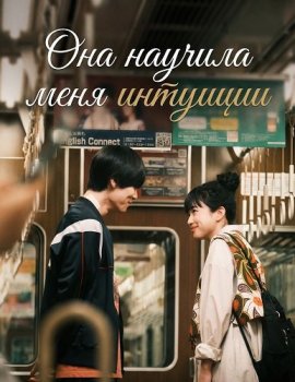 Она научила меня интуиции / She Taught Me Serendipity