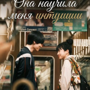 ��� ������� ���� �������� / She Taught Me Serendipity