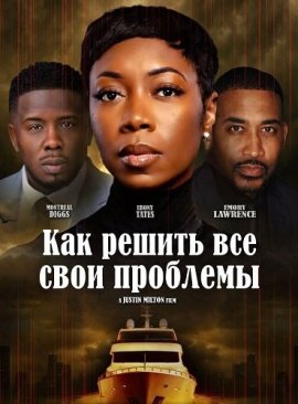 ��� ������ ��� ���� �������� / Trouble