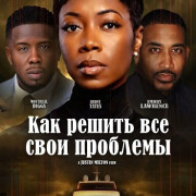 ��� ������ ��� ���� �������� / Trouble