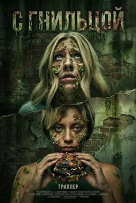 С гнильцой / Bad Apples