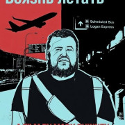 ������ ������ / Fear of Flying