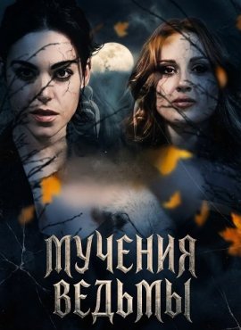 ������� ������ / Torment of the Witch