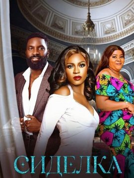 ������� / Care-giver