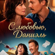 � �������, ������� / Love, Danielle