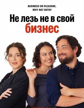 �� ���� �� � ���� ������ / Minding Your Business