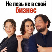 �� ���� �� � ���� ������ / Minding Your Business