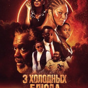 3 �������� ����� / 3 Cold Dishes