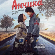 ������: ��, ��� �� ���� / Ancika: Dia yang Bersamaku 1995