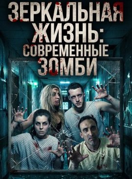 ���������� �����: ����������� ����� / Mirror Life: Modern zombies