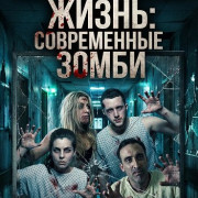 ���������� �����: ����������� ����� / Mirror Life: Modern zombies