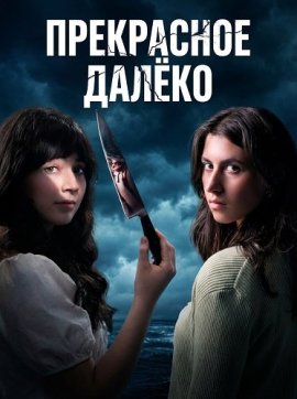 ���������� ����� / The Offing