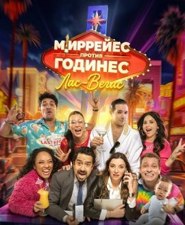 �������� ������ �������: ���‑����� / Mirreyes contra Godínez: Las Vegas