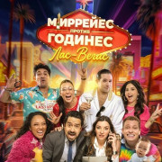 �������� ������ �������: ���‑����� / Mirreyes contra Godínez: Las Vegas