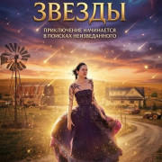 ������ ������ / Starbright