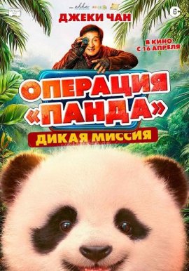 �������� ������. ����� ������ / Panda Plan: The Magical Trible