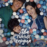 ��� ����� ������ / Two Blue Hearts