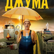 ��������������  ����� / Paranormal Cuma